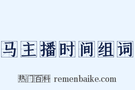 马主播时间组词是什么意思的图片